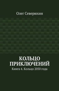 Кольцо 2050 года