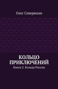 Кольцо России