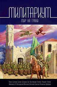 Обложка книги Милитариум. Мир на грани