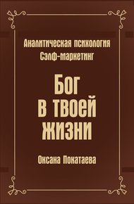 Обложка книги Бог в твоей жизни. Аналитическая психология. Сэлф-маркетинг