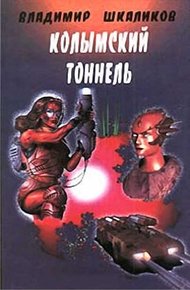 Обложка книги Колымский тоннель