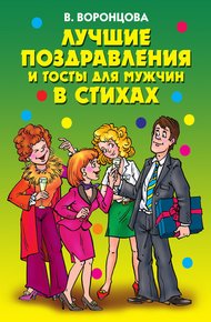 Обложка книги Лучшие поздравления и тосты для мужчин в стихах