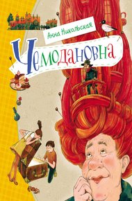 Обложка книги Чемодановна
