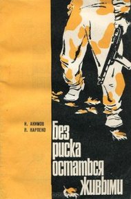 Обложка книги Без риска остаться живыми