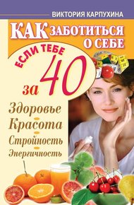 Обложка книги Как заботиться о себе, если тебе за 40. Здоровье, красота, стройность, энергичность
