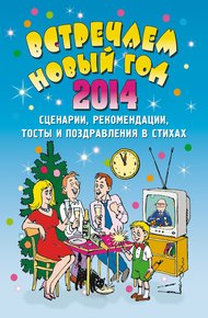 Обложка книги Встречаем Новый 2014 год