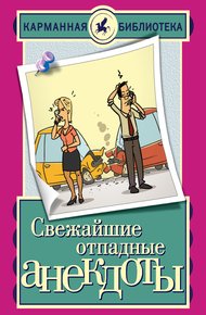 Обложка книги Свежайшие отпадные анекдоты