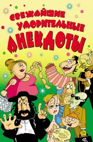 Обложка книги Свежайшие уморительные анекдоты