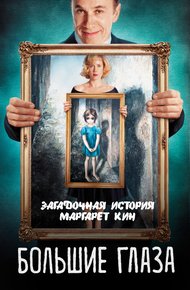 Обложка книги Большие глаза. Загадочная история Маргарет Кин