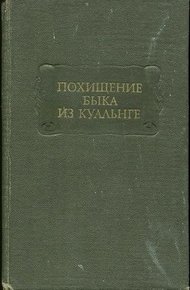 Похищение Быка из Куальнге