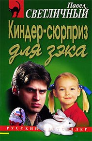 Обложка книги Киндер-сюрприз для зэка