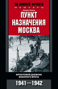 Обложка книги Пункт назначения – Москва