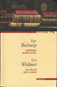 Обложка книги Дневник моего отца