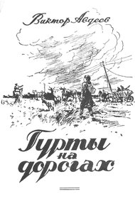 Обложка книги Гурты на дорогах