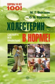 Обложка книги Холестерин – в норме! Сделайте все правильно