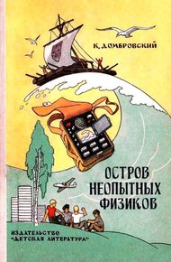 Обложка книги Остров неопытных физиков