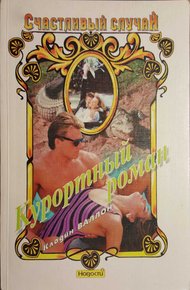 Обложка книги Курортный роман