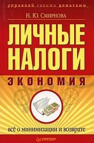Обложка книги Личные налоги: экономия