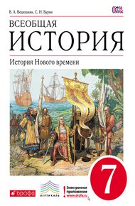Обложка книги Всеобщая история. История Нового времени. 7 класс