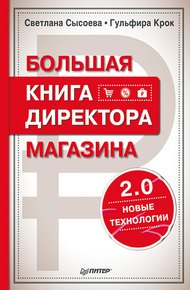 Обложка книги Большая книга директора магазина 2.0. Новые технологии