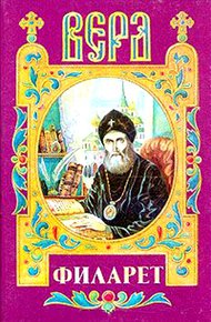 Обложка книги Век Филарета