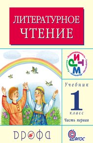 Литературное чтение. 1 класс. Учебник (в 2 частях). Часть 1