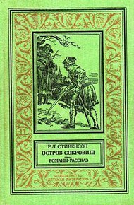 Остров сокровищ. Романы. Рассказ
