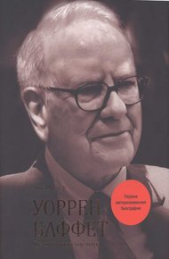 Обложка книги Уоррен Баффет. Биография