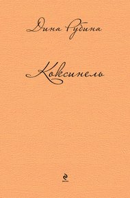 Коксинель
