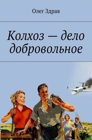 Обложка книги Колхоз – дело добровольное