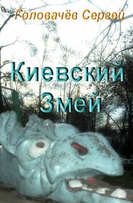 Обложка книги Киевский Змей