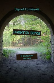 Обложка книги Напиток богов