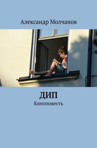 Обложка книги Дип