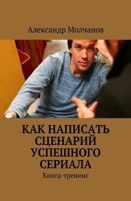Обложка книги Как написать сценарий успешного сериала