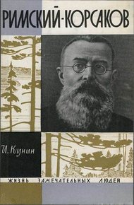 Обложка книги Римский-Корсаков