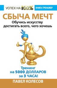 Обложка книги Сбыча мечт. Обучись искусству достигать всего, чего хочешь