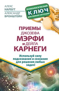 Обложка книги Приемы Джозефа Мэрфи и Дейла Карнеги. Используй силу подсознания и сознания для решения любых задач!