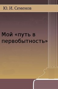 Мой «путь в первобытность»