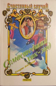 Обложка книги Сумасшедший уик-энд