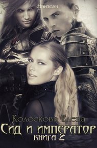 Обложка книги Сид и император (СИ)