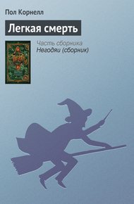 Обложка книги Легкая смерть