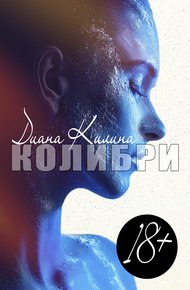 Обложка книги Колибри