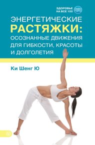 Обложка книги Энергетические растяжки: осознанные движения для гибкости, красоты и долголетия