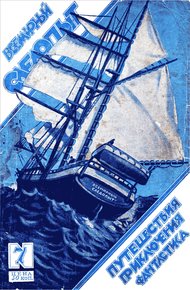 Обложка книги Всемирный следопыт, 1926 № 07