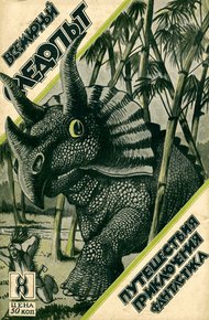 Обложка книги Всемирный следопыт, 1926 № 08