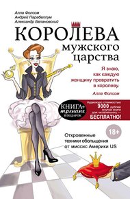 Обложка книги Королева мужского царства
