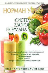Обложка книги Система здоровья Нормана Уокера