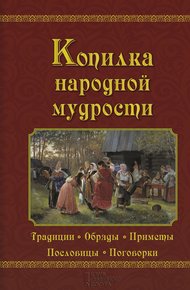 Обложка книги Копилка народной мудрости