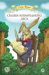 Обложка книги Сказки Изумрудного Леса