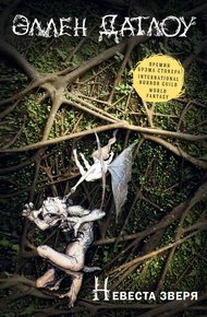 Обложка книги Невеста зверя (сборник)